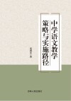 中学语文教学策略与实施路径
