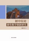 初中历史课堂教学创新研究