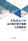 多维视角下的高中数学教学策略与实践研究