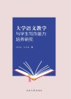 大学语文教学与学生写作能力培养研究