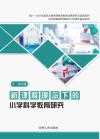 新课程理念下的小学科学教育研究