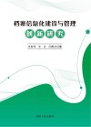 档案信息化建设与管理创新研究封面