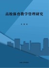 高校体育教学管理研究