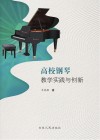 高校钢琴教学实践与创新