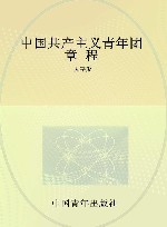 中国共产主义青年团章程  大字版