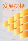 发展抉择