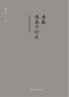 青春用来干什么：与年轻干部话成长