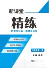 新课堂精练  历史与社会·道德与法治  九年级全一册