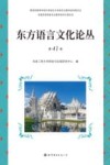 东方语言文化论丛  第41卷