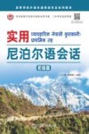 高等学校外语非通用语专业系列教材  实用尼泊尔语会话  初级篇