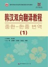 高等学校非通用语韩国语系列教材 韩汉双向翻译教程 1封面