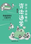 孩子读得懂的资治通鉴  群雄逐鹿的三国岁月  注音版
