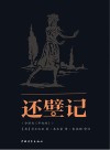 还璧记 封面