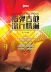 指弹吉他流行精编