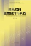 音乐教育思想研究与实践  柯达伊音乐教育思想和奥尔夫音乐教育思想封面