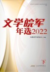 文学皖军年选2022  上