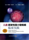 儿童原发性肾小管疾病临床实践封面