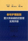 老年护理医院重大传染病防控管理实用手册