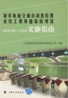 城市轨道交通自动售检票系统工程质量验收规范（GB50381-2006）实施指南
