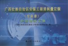 广西壮族自治区安装工程消耗量定额  专业册  炉窑砌筑工程