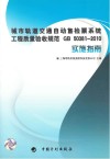 城市轨道交通自动售检票系统工程质量验收规范GB 50381-2010实施指南