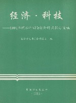 经济·科技  1994年国家计划委员会科技报告选编 封面