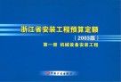 浙江省安装工程预算定额  2003版  1  机械设备安装工程