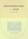 职业教育动漫游戏类专业系列教材  PBR次世代游戏美术制作  角色篇