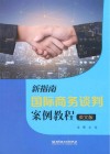 新指南国际商务谈判案例教程  英文版