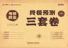 启航王吉政治系列丛书  考研政治终极预测三套卷  2023封面