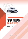 车辆零部件拆装与修配