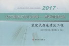 北京市建设工程计价依据  预算消耗量定额  装配式房屋建筑工程  2017年版