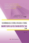全国勘察设计注册公用设备工程师  暖通空调专业考试标准规范汇编  2018版