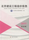 北京建设工程造价信息  2017第4辑