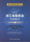 2015年浙江省服务业发展报告
