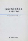 北京市地下联系隧道规划设计导则