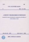 RFJ 01-2014 人民防空工程设备设施标志和着色标准
