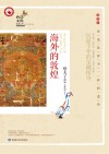 海外的敦煌  沉寂千年的宝藏探寻
