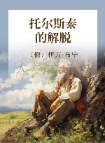 托尔斯泰的解脱