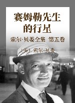 索尔·贝娄全集  第5卷  赛姆勒先生的行星