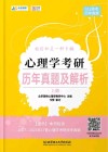 心理学考研历年真题及解析  上封面