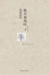秋月春风吟  下