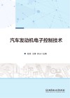汽车发动机电子控制技术