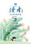 《读者》校园版10周年精华卷  第3卷