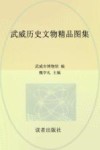 武威历史文物精品图集