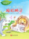 狼和狮子