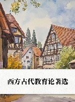 西方古代教育论著选 封面