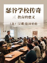 瑟谷学校传奇  3  教育的意义