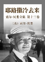 索尔·贝娄全集  第13卷  耶路撒冷去来