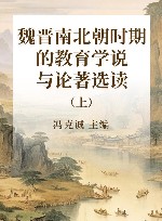 魏晋南北朝时期的教育学说与论著选读  上 封面